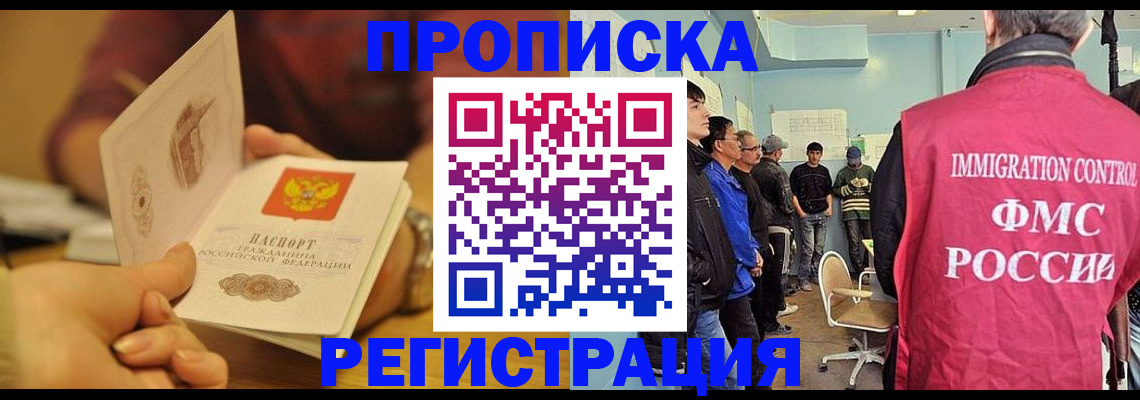 прописка в Высоковске
